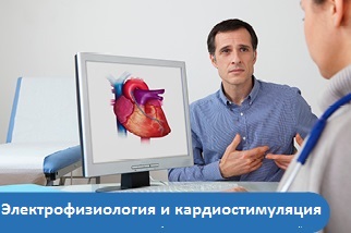 Электрофизиология и кардиостимуляция